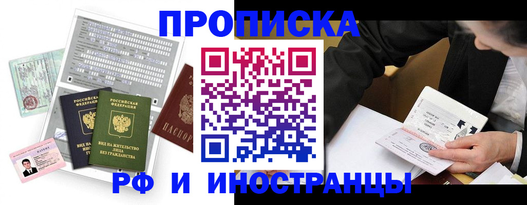 прописка законно в Братске